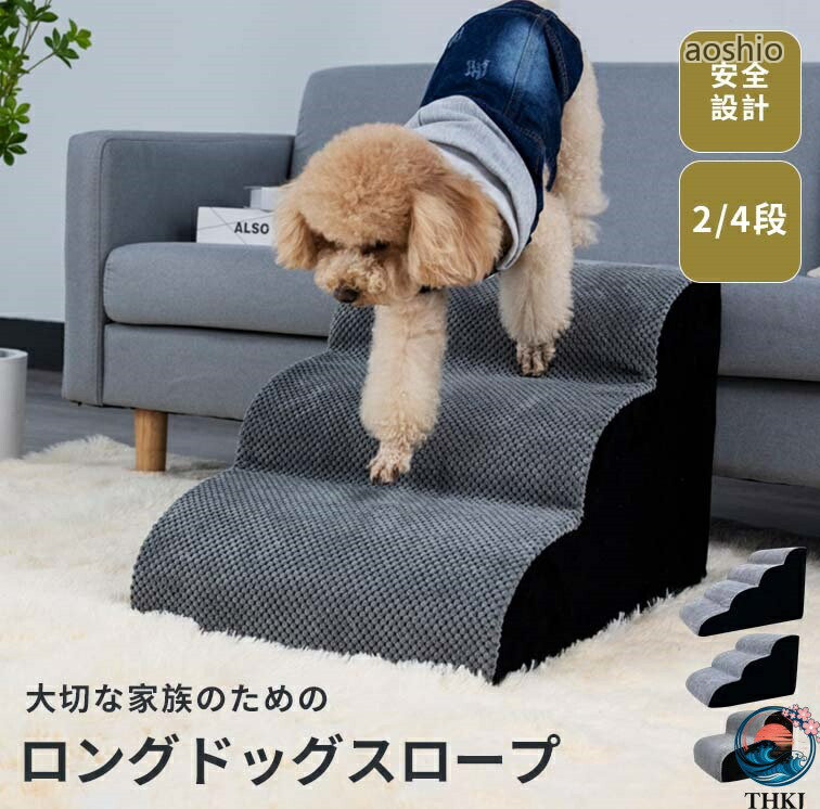 犬用ステップ ペットステップ 小型犬 シニア犬 関節保護 段差解消 安全設計犬スロープ階段 コーデュ ...
