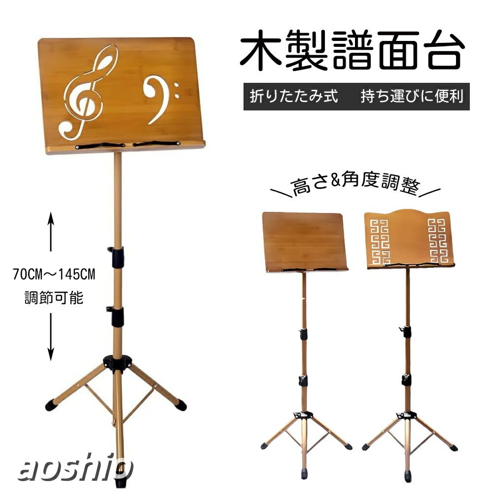 Rakuten - 譜面台 木製 折りたたみ 軽量 コンパクト 高さ70-175cm 高耐荷重 折りたたみ式 持ち運びに便利 三脚 携帯便利 高さ調整 角度調整 安定 譜面立て バイオリン ギター 楽譜スタンド