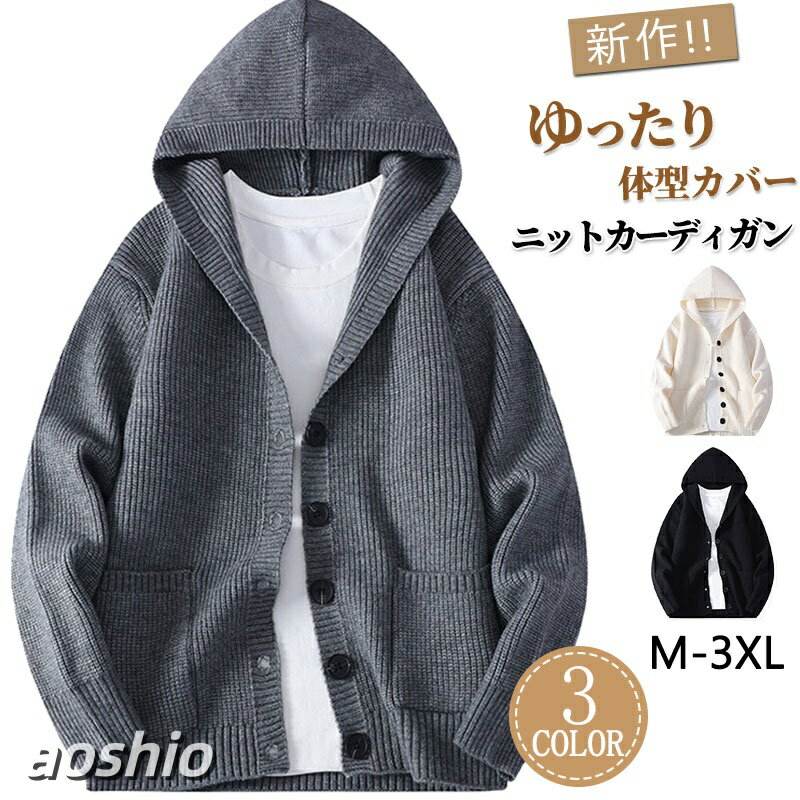 ・袖丈: 長袖・機能: リラックス, 快適・M/L/XL/2XL/3XL・※サイズは平置きで測っておりますが、多少誤差が生じる場合がございます。・カラー:ブラック/ホワイト/グレー【注意事項】※製品更新により、予告なしで同じ商品がデザイン、色若干変わる場合がございますので、予めご了承下さい。※撮影の為、画質等の関係上、色などが実際の商品と若干違ってしまうこともあるかもしれませんがご理解のほどご購入ください。予めご了承ください。※更新のタイミングによっては実在庫に相違が出る場合がございます。※万が一商品に不具合がある場合は、無償交換・返金は可能です。マイナス評価する前にご遠慮なく当店と連絡してください。ニットパーカー メンズ カーディガン トップス ニット セーター 早い者勝ち ブラック ホワイト グレー M L XL XXL XXXL