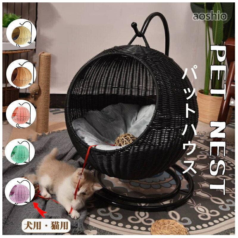 猫 ベッド ラタン ペットベッド ドーム型 丸 ペットマット ハンギングチェア コン...