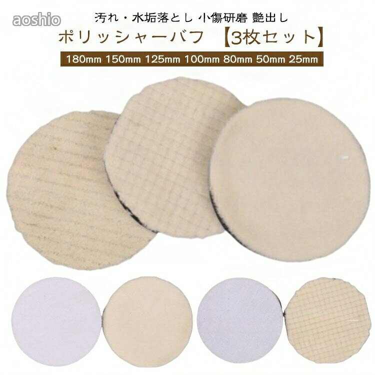ポリッシャー バフ 電動ポリッシャー 車 ウールバフ 180mm 150mm 125mm 100mm 80mm...