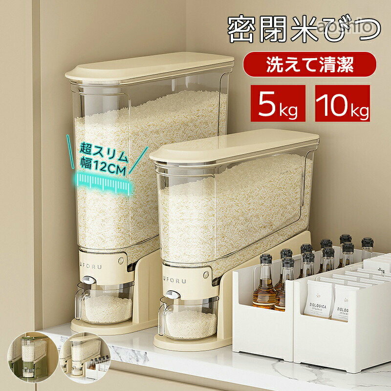 Rakuten - 密閉米びつ ライスストッカー 5kg 10kg 米櫃 こめびつ スリム ボタン押しタイプ 米びつ 密閉性アップ防湿 虫除け 無洗米 鮮度保ち 省スペース 洗える 水洗い 台所 米びつケース お米収納