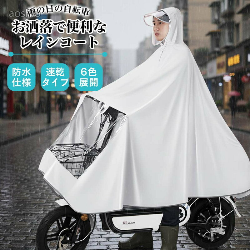 自転車レインコート レインポンチョ 自転車用雨具 防水レインウェア レディース メンズ 男女兼用 撥水加工 ダブルバイザー かごカバー 高密度オックスフォードフルオープン ナノ防水