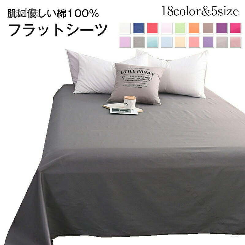 Rakuten - フラットシーツ シングル 綿100％ 無地 ベッドシーツ 敷き布団カバー ボックスシーツ 布団カバー 洗える ウォッシャブル オールシーズン 20色 ダブル クイーン シンプル 寝具 キング