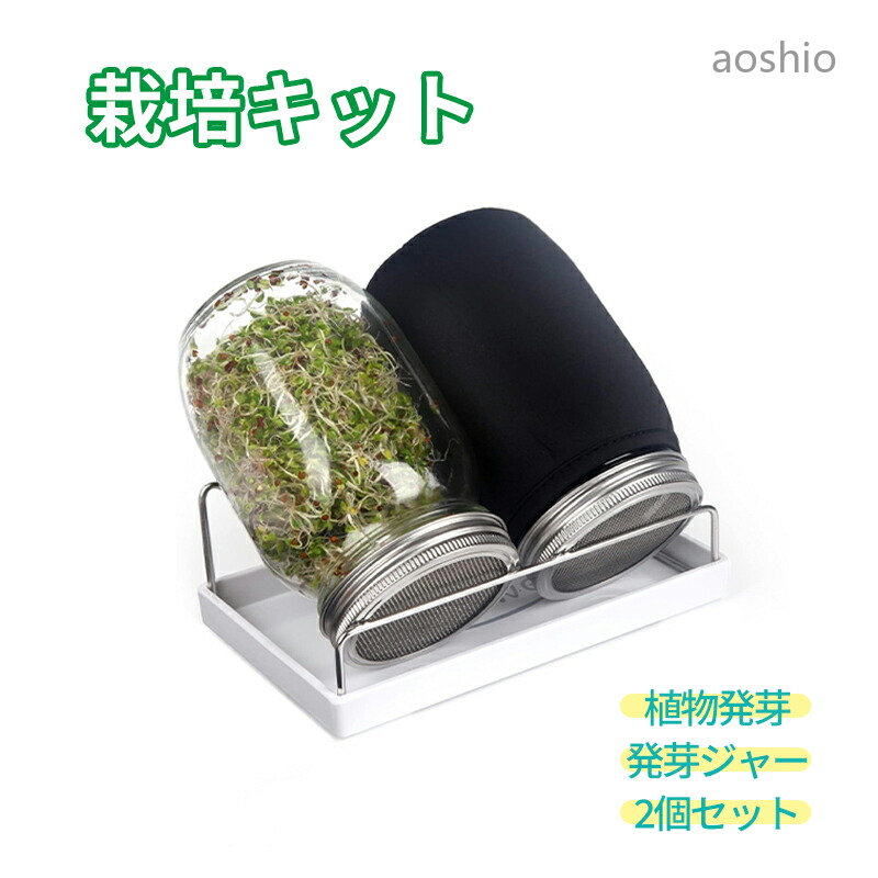 発芽キット 発芽ジャー ジャーキット スプラウト 栽培キット 2個 もやし栽培 スタ...