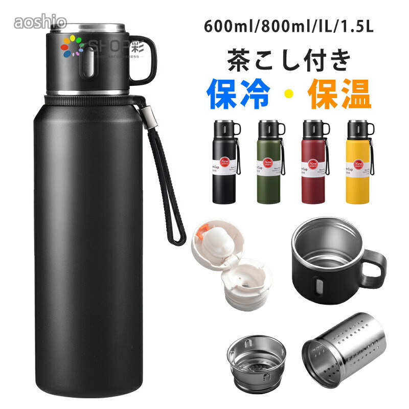 Rakuten - 水筒 茶こし付き 保冷 保温 コップ 蓋付き おしゃれ 600ml 800ml 1000ml 1500ml こぼれない お茶 コーヒー ストラップ付き 直飲み ステンレス スポーツ 大人 キッズ