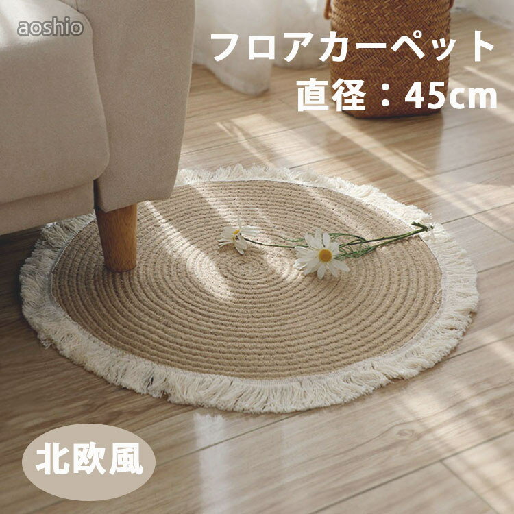 Rakuten - ラグマット R45cm 円形 コットン 手編み 北欧 ナチュラル オールシーズン ラグ カーペット 洗える 床暖房 ハンドメイド 天然素材 ラウンド 丸 丸型 シンプル 柄 か 和室 洋室