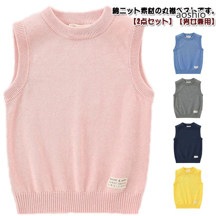 Rakuten - 2点セット ベスト キッズ 秋 冬 ニットベスト クルーネック プルオーバー 100%綿 子供服 女の子 男の子 ニットトップス ハイケージ 小学生 通学 通園 暖かい ネイ 保温 防寒