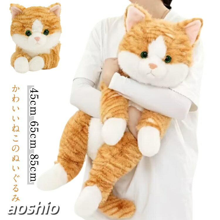 Rakuten - ぬいぐるみ ネコ 抱き枕 特大 大きい ねこ 猫 おもちゃ 癒し リアル ネコグッズ ねこグッズ クッション 添い寝 猫のぬいぐるみ