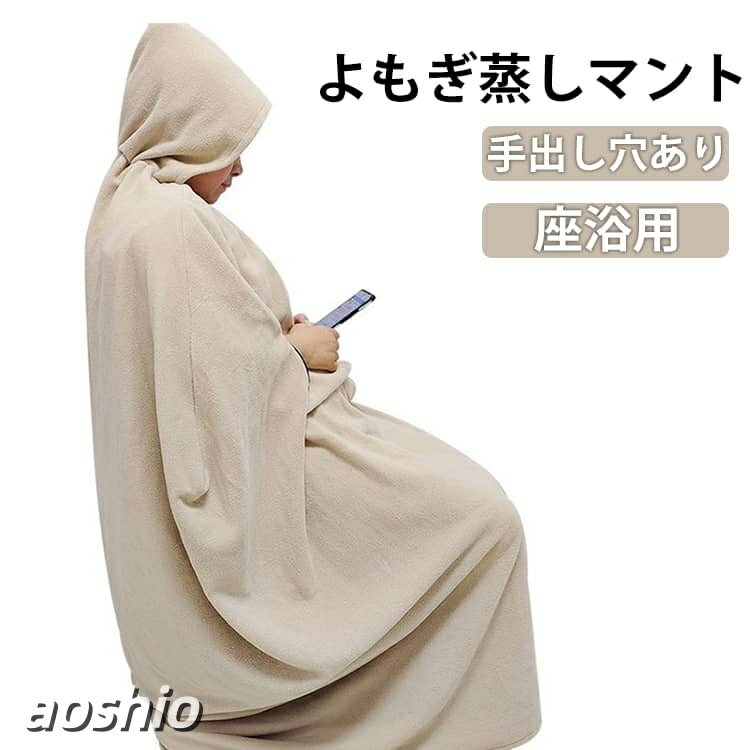 改善 業務用 よもぎ蒸しマント 手出し穴あり 座浴用 軽量 温活 袖穴あり 洗濯可能 業務 保温性 家庭用 吸水性 自宅用 エステサロン 水洗 自宅 ヨモギ