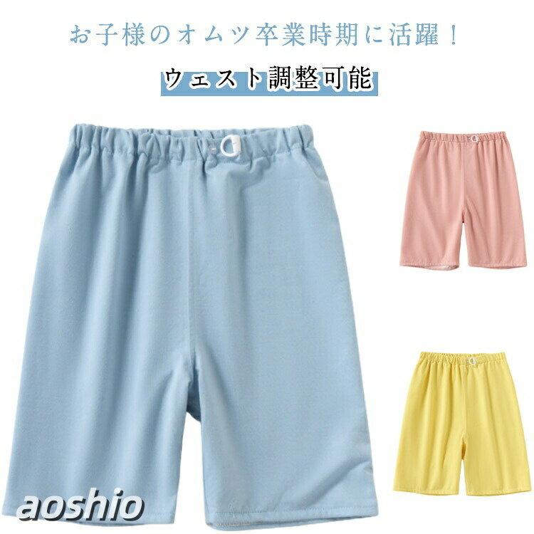 おねしょ ズボン おねしょパンツ ウェスト調整可能 トレーニングパンツ 防水 綿 コットン 五分丈 ショートパンツ 男の子 女の子 おねしょ対策 小学生 介護用 漏れない