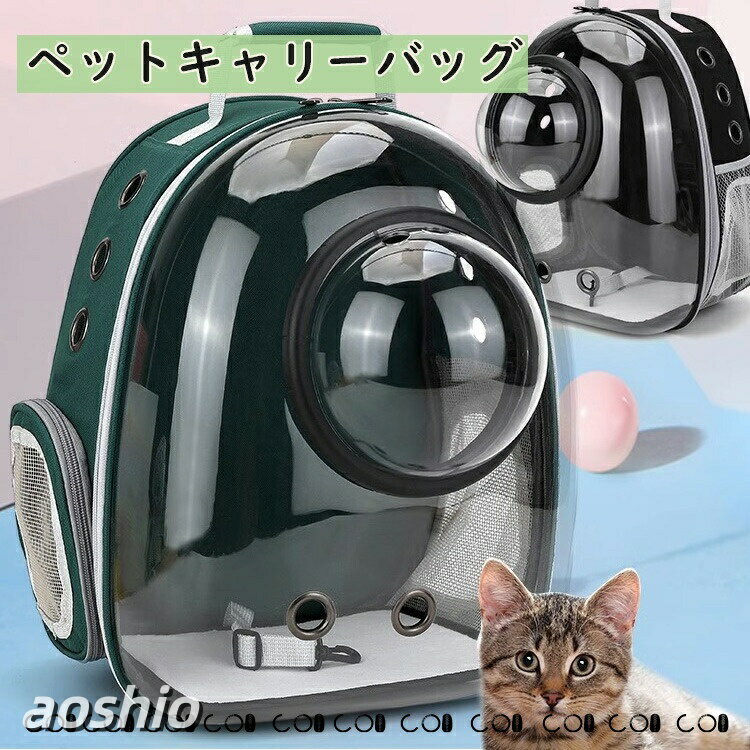 ペット用 キャリーバッグ キャリー ケース リュックサック ねこ ネコ ペット ペットリュック 旅行 お出かけ 散歩 通気 宇宙船カプセル型 犬猫兼用 犬用 猫用