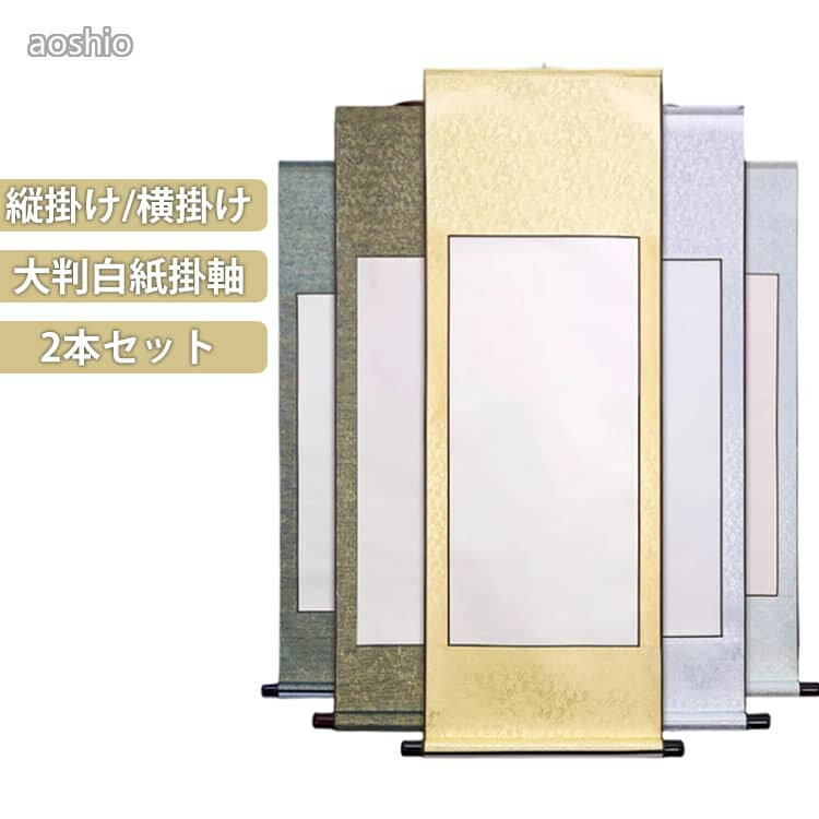 掛け軸 白紙 半紙 習字 書道 巻物 白抜き 表装 画仙紙 無地 横 縦長 掛軸作品 展示用 展覧会 練習用 白抜掛軸 かけじく かけ軸 書道半紙 大判 日本画 書き初め 水墨画 絵巻物