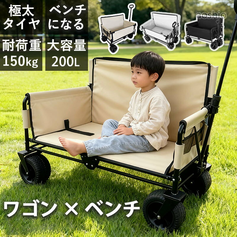 アウトドアワゴン ベンチワゴン 3WAY ベンチになる 大容量 キャリーワゴン 頑丈タ...