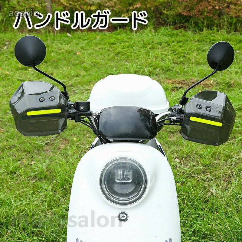 Rakuten - ハンドルガード ナックルガード 汎用 バイク用品 反射板付き ブラック クリア スクーター ケガ防止 事故防止