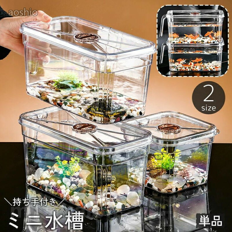 Rakuten - ミニ水槽 金魚鉢 単品 持ち手 取っ手 ハンドル 持ち運び 移動 小型 小さめ 積み重ね 魚 メダカ 金魚 熱帯魚 飼育 ペット用品 水族館 おしゃれ 卓上 アクアリウム