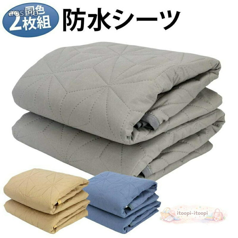 防水シーツ 介護 高齢者 介護用 シングル おねしょシーツ 洗える 介護シーツ 防水 吸水 おねしょ対策 尿漏れ防止 大人 マット