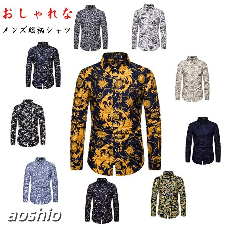 Rakuten - 総柄シャツ トップス カジュアルシャツ メンズ 花柄 長袖 サマー アロハシャツ 大人 カジュアル 大きいサイズ オールシーズン フラワーシャツ キレイめ 柄 男性 個性的