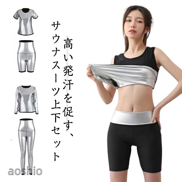 M L XL 3XLポリエステル半袖+3分丈 半袖+膝上 半袖+10分丈 長袖+10分丈サウナスーツ レディース 上下セット スポーツ アウトドア 超目玉商品 半袖+3分丈 半袖+膝上 半袖+10分丈 長袖+10分丈 M L XL 3XL