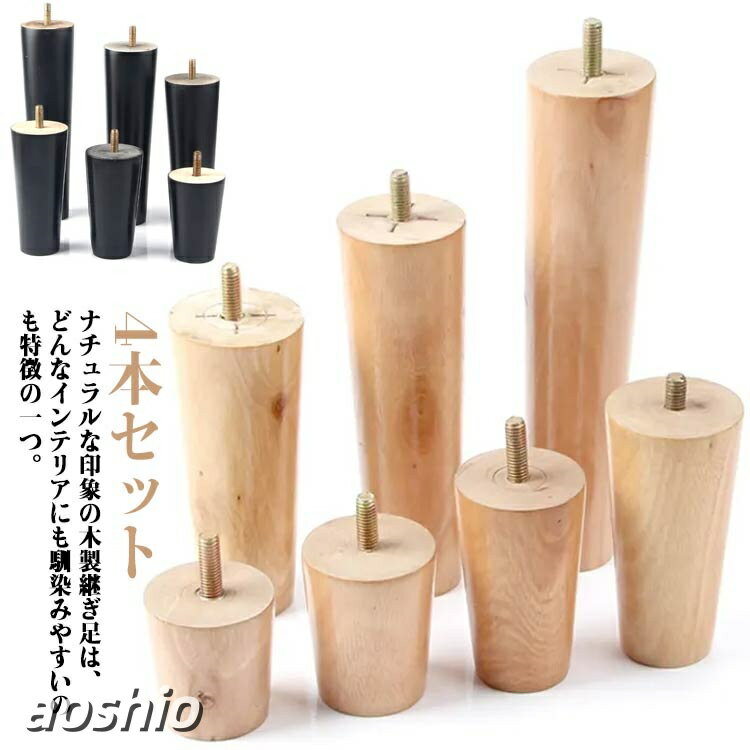 高さ5 6 8 10 12 15 18 20cm 置き換え 交換可能 継ぎ脚 木製脚 4本セット 継ぎ足 ...