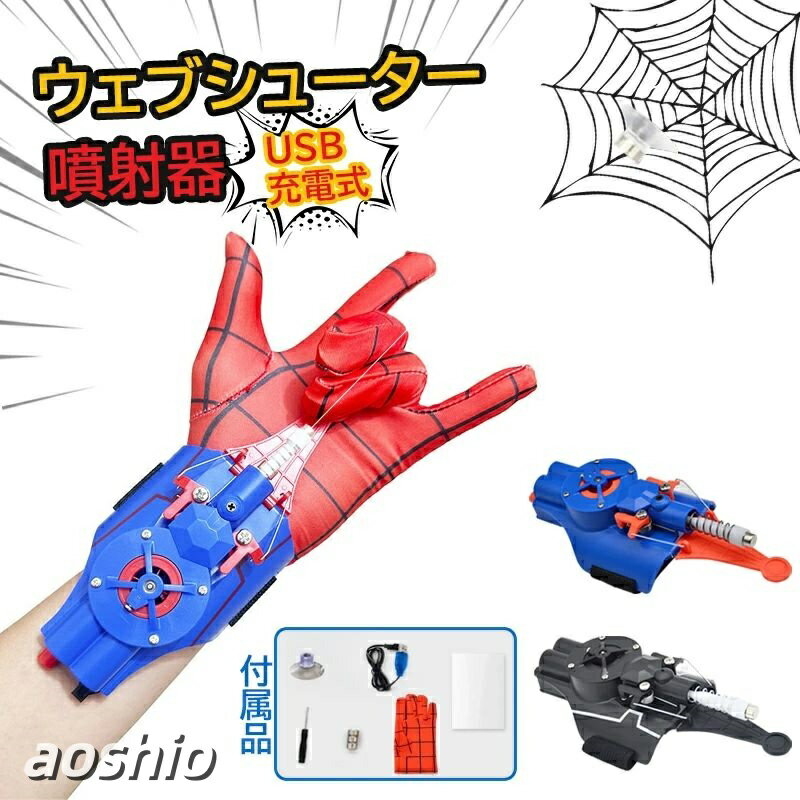 ウェブシューター ロープランチャー ワイヤーランチャー USB充電式 Web Shooters スパイダーマン 吐糸送信機 蜘蛛糸 …