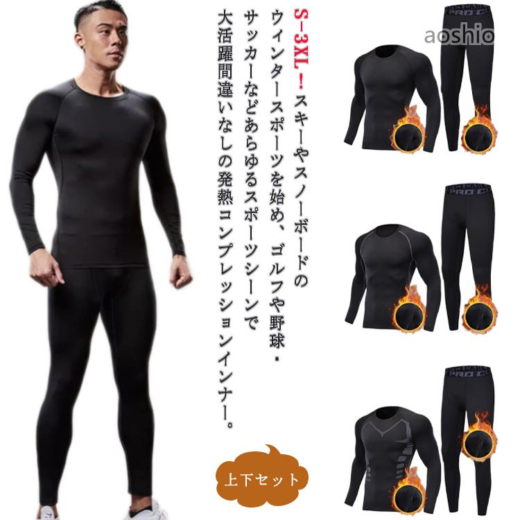 S-3XL!スキーやスノーボードのウィンタースポーツを始め、ゴルフや野球・サッカーなどあらゆるスポーツシーンで大活躍間違いなしの発熱コンプレッションインナー。防寒保温、吸汗速乾、防菌防臭、UVカットなどの多機能を備え、ストレッチ性に優れ、どんな動きにも最適なフィット感身体に合わせてぴったりとフィットする生地感はストレスなく着用いただけます。インナーウェアとしても、またカジュアルなスポーツTシャツ感覚でも着こなせる。縫い目をフラットに縫製することで快適な肌触りを実現し、ストレスを軽減野球、卓球、バレーボール、テニス、バスケット、サッカー、体操、スキー、ジョギング、ゴルフ、登山、自転車などのスポーツも、日常にも適す。 サイズS M L XL 2XL 3XLサイズについての説明Sおすすめ体重40-50KGMおすすめ体重50-60KGLおすすめ体重60-70KGXLおすすめ体重70-80KG2XLおすすめ体重80-90KG3XLおすすめ体重90-98KG※サイズは平置き実寸になります。サイズ表の実寸法は商品によって1-3cm程度の誤差がある場合がございます素材ポリエステル色上下セット1 上下セット2 上下セット3備考サイズ詳細等の測り方はスタッフ間で統一、徹底はしておりますが、実寸は商品によって若干の誤差(1cm〜3cm )がある場合がございますので、予めご了承ください。商品の色は、撮影時の光や、お客様のモニターの色具合などにより、実際の商品と異なる場合がございます。あらかじめ、ご了承ください。▼色味の強い製品によっては他の衣類などに色移りする場合もございますので、速やかに(脱水、乾燥等)するようにお願いいたします。▼▼生地の特性上、やや匂いが強く感じられるものもございます。数日のご使用や陰干しなどで気になる匂いはほとんど感じられなくなります。スノーボード用 コンプレッション イン ウインタースポーツ スキー用ウェア メンズウェア 上下セット つなぎ 豊富な品揃え 上下セット1 上下セット2 上下セット3 S M L XL 2XL 3XL