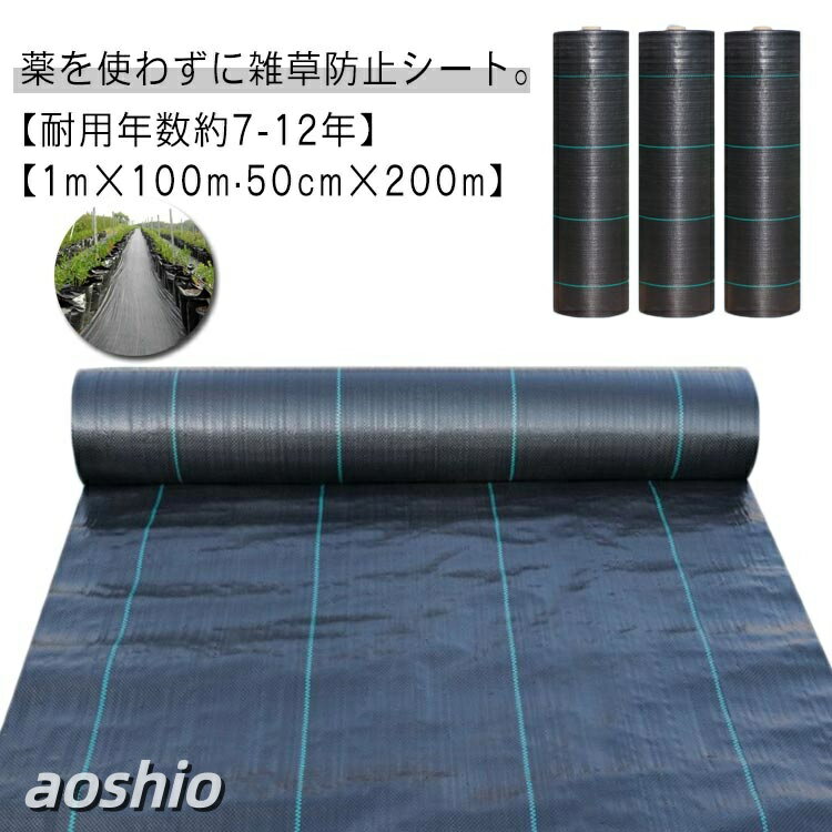 50cm×200m 除草シート 1m×100m UV剤入り 園芸用 人工芝 防草シート 芝生 防草 庭 ...