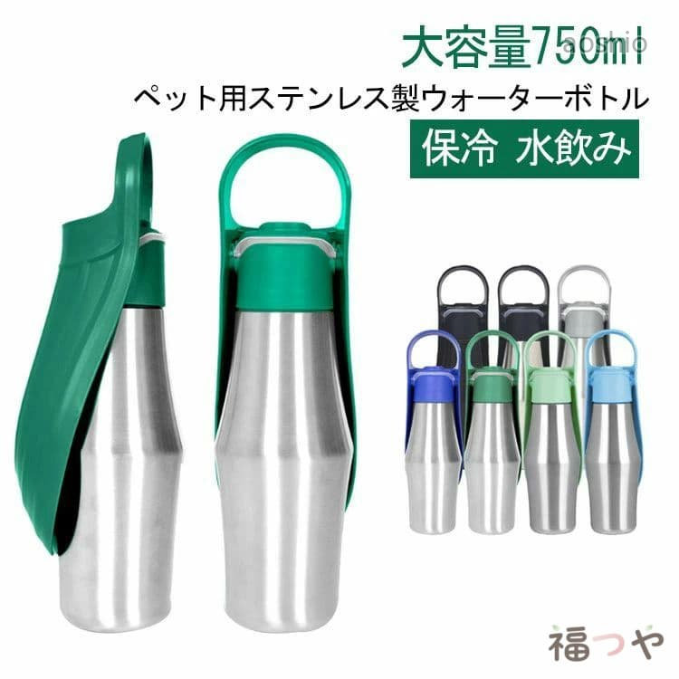 持ち手付き 水飲み 保冷 犬用 ペットウォーターボトル 水入れ 大容量 750ml 水筒 給水ボトル ステンレス ウォーターボトル 散歩