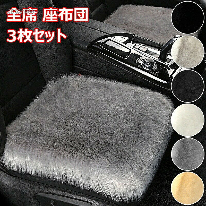 乐天商城 - 車用 座布団 3枚セット クッション ファー カーシート車用シートクッションセット 長毛 ふわふわ あったか 冬 前席 後部座席 車席ムートン 滑り止め 豪華なシートクッション 全席