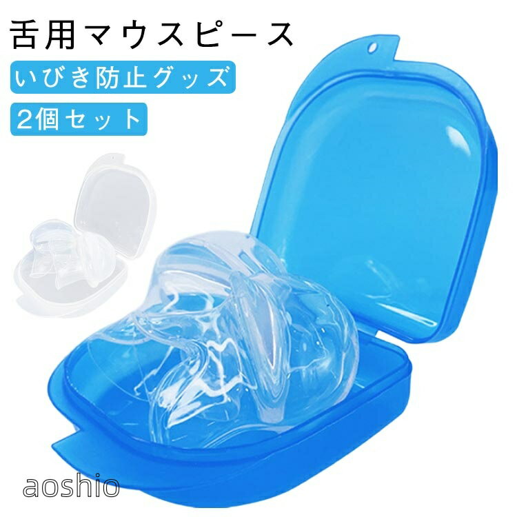 いびき防止グッズ 舌用マウスピース 2個セット いびき対策 いびき防止 騒音対策 無呼吸症候群 口呼吸防止 いびき解消 自宅 出張 旅行 繰り返し使える 収納ケース付き 男女兼用