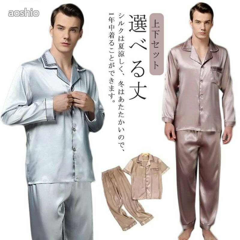 Rakuten - 選べる丈 シルク パジャマ メンズ シルクパジャマ 上下セット 長袖 半袖 ナイトウェア ルームウェア 部屋着 ロングパンツ ショートパンツ 高級 敏感肌 ギフト プレゼント 男性