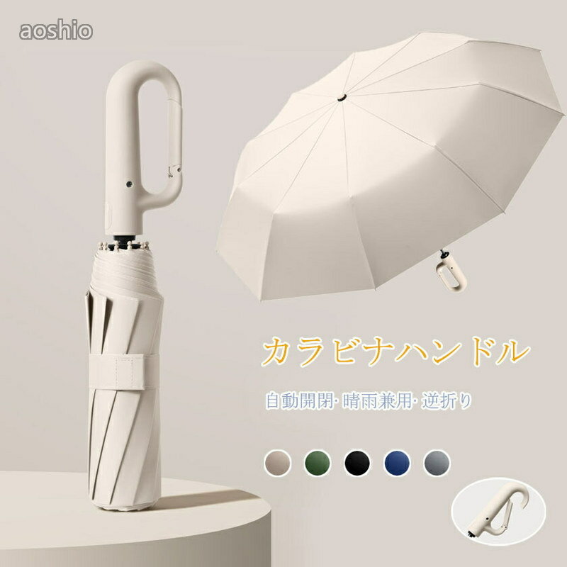 逆さ傘 折りたたみ傘 日傘 ワンタッチ カラビナハンドル 便利ハンズフリー傘 晴雨兼用 カラビナハンドル 逆さま 傘 折り畳み 軽い UVカ