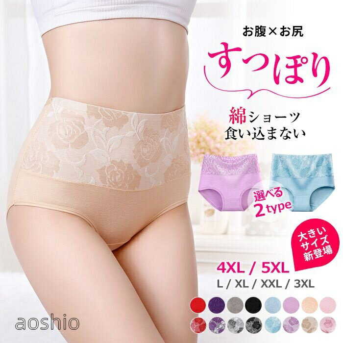 Rakuten - 選べる5枚セット L~5XL ハイウエストショーツ 腹巻ショーツ 腹保温 温活 レディース ショーツ 2タイプ 綿 おなかすっぽり 深履き フィット感 大きいサイズ インナ 保温 ストレッチ