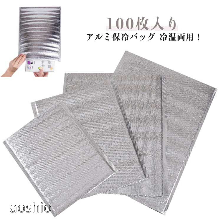 100枚入り インナー保冷バッグ 保冷袋 保温 保冷 アルミバッグ アルミ保冷バッグ 冷温両用 厚み2mm アルミ ランチバッグ 保冷ポーチ 小型 お弁当袋 保冷インナー インナーバッグ