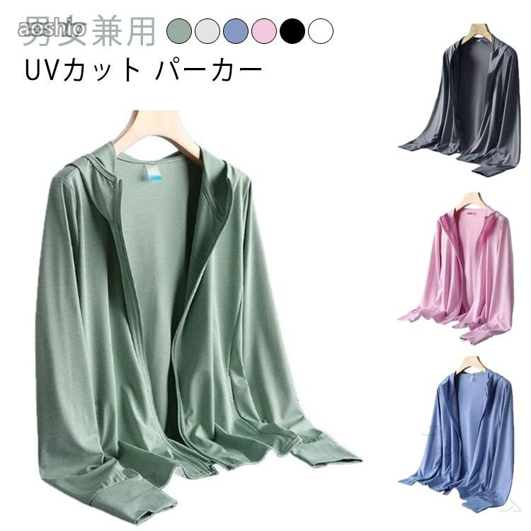 乐天商城 - UVカットパーカー 接触冷感 吸汗速乾 男女兼用 長袖 フード付き 紫外線対策 夏用 薄手 軽量 通気性 涼しい アイスシルク 冷房対策 大きいサイズ 無地 日焼け止め服