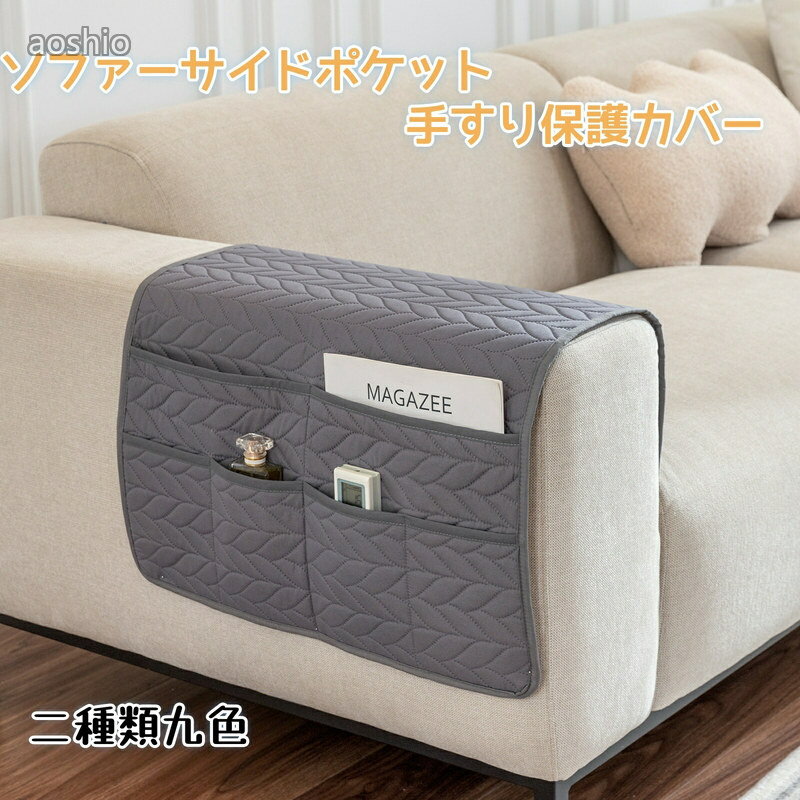 乐天商城 - ソファー リモコン 収納 サイドポケット 手すりカバー 掛け袋 レザーソファー保護カバー 防水 滑り止め ソファ収納バッグ スマホ 雑誌 小物入れ 雑貨整理 おし 収納ポケット 収納袋