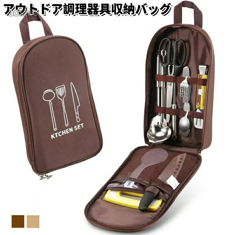 Rakuten - アウトドア 調理器具収納バッグBBQ クッキングツール収納ケース キャンプ用品 キャンプ グランピング バーベキュー 料理器具 防災 キッチンツール 携帯便利 収納 衛生 軽量