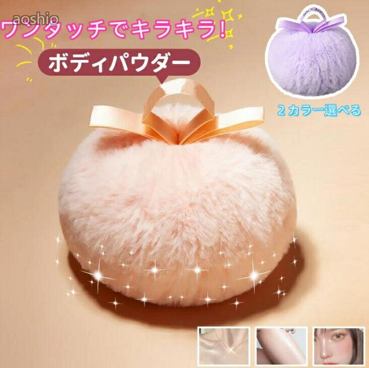 乐天商城 - ボディパウダー パフ キラキラボディパウダー ボディパウダーラメ フェイスパウダー ラメ ハイライトボディパウダー スキンケアパウダー 可愛らしい キラキラ フワフワ グリッター