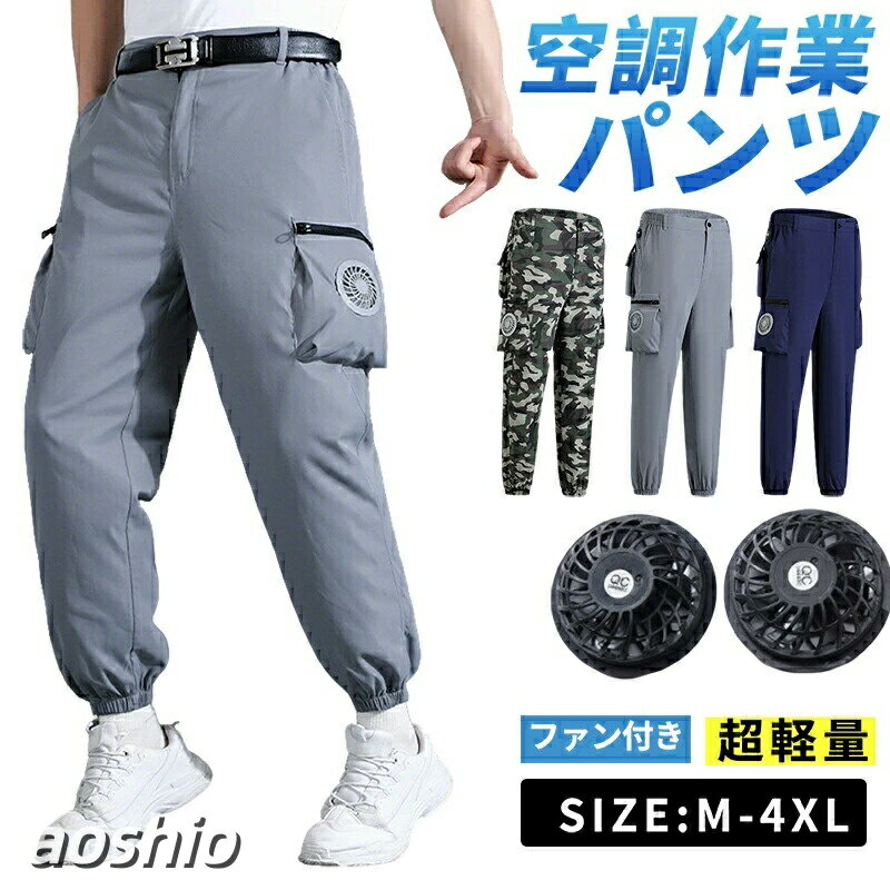 ワークマン空調パンツ M~4XL 2つファン付き 空調ズボン 夏パンツ 夏ズボン 空調ズボンワークマン 室外作業 作業服 大風量 ワークウェア 電動 夏 紫外線対策 クールウェアUSB給電