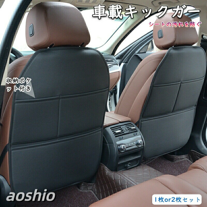 Rakuten - シートを守る 車載 キックガード 車 シート マット カバー 傷 汚れ 防止 撥水 バックポケット 後部座席 子供 靴 カー用品 車用品 収納 雨の日 お出かけ ドライブ キックカバー