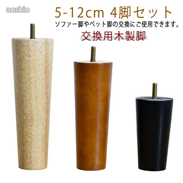 Rakuten - 木製 家具脚 4本セット 交換 脚上げ オットマン ベッド脚 ソファー脚 テーブル 5cm〜18cm 交換用木製脚 継脚 テーブル脚 パーツ