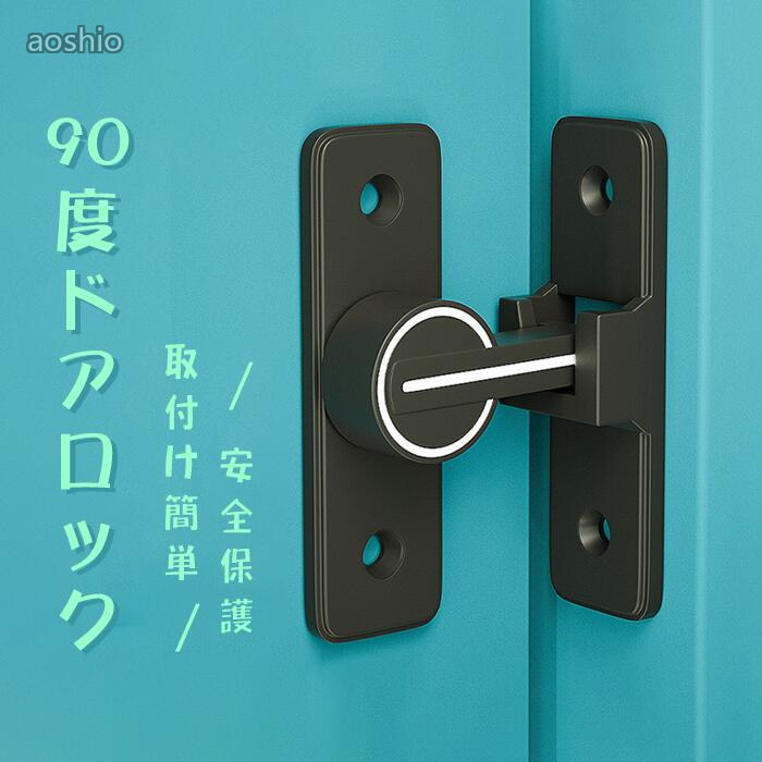 Rakuten - 引き戸 鍵 後付け ドアロック 取り付け簡単穴あけ不要 部屋 引き出し 鍵キャビネット90度180度 夜光 ドアバックル ドア留め金具ロック スライディングド フリップラッチロック 回転式