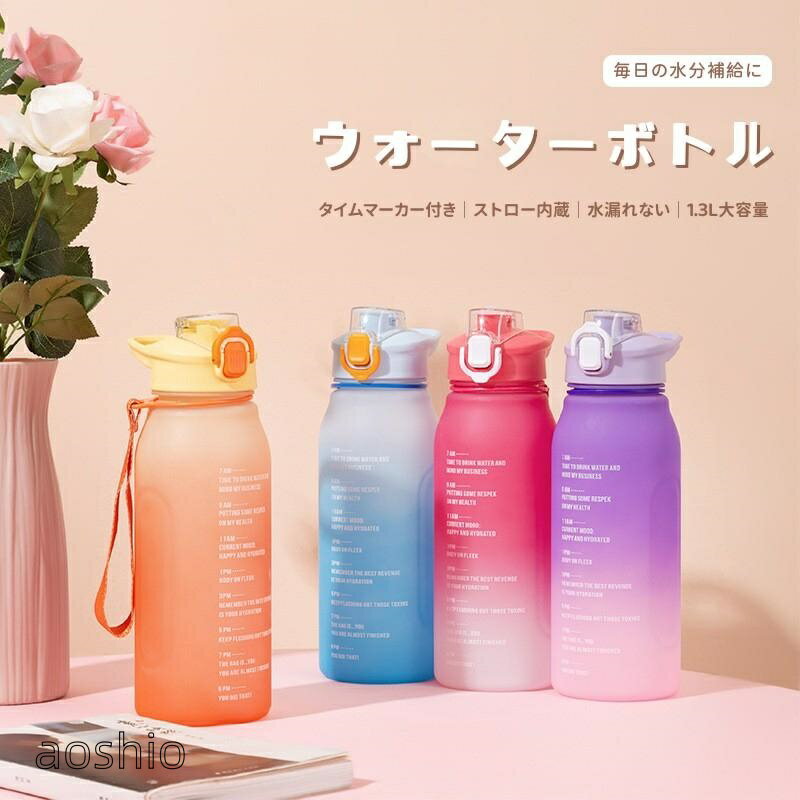 水筒 ウォーターボトル スポーツボトル 男女兼用 つや消し加工 スケール付き おしゃれ 1300ML 漏れない 洗いやすい プラスチック 目盛り 軽量 ドリンクボトル