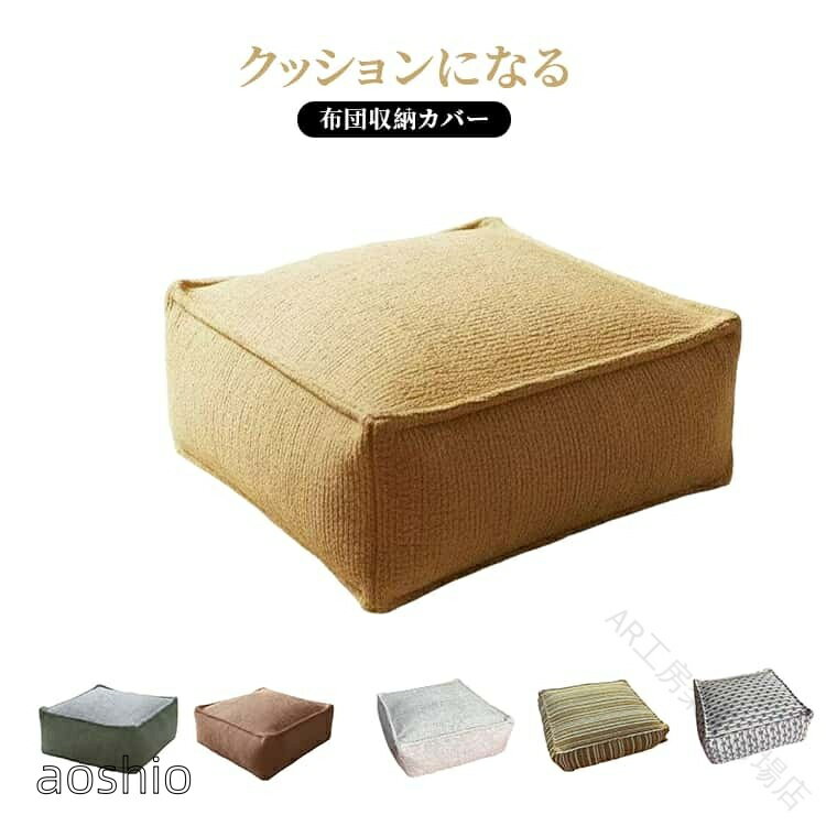 布団 収納袋 クッション に なる 掛ふとん 収納ケース 北欧 幅 45 × 奥行 545 高さ...