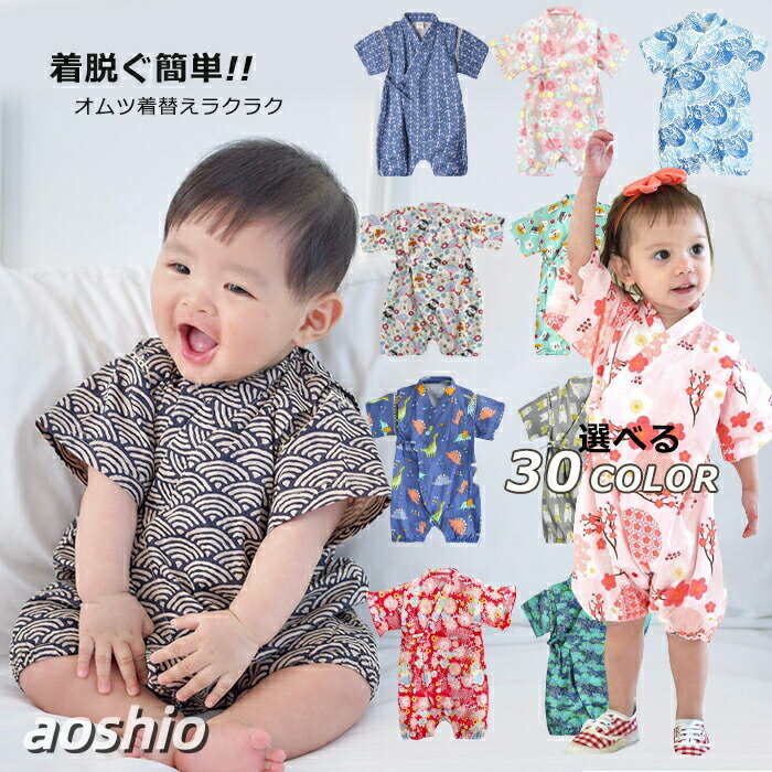 甚平 ベビー 半袖 ロンパース 男の子 子供 女の子 キッズ 赤ちゃん じんべい 綿100％ 新生児服 前開き 子供服 出産祝い 可愛い 浴衣 祭り 花火 暑さ対策 ガールズ 女児 男児 和柄