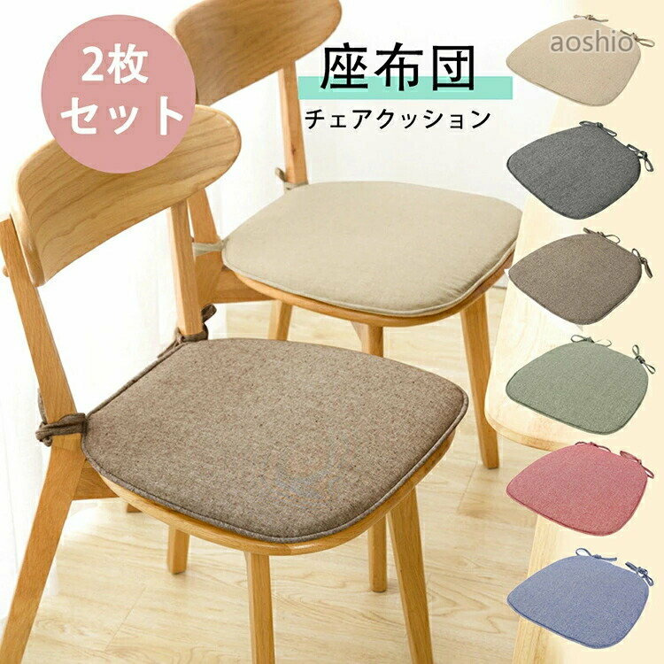 Rakuten - 2枚セット チェアクッション 椅子 クッション 紐付き シート シートクッション 北欧 おしゃれ ダイニングチェア イス 椅子用 チェア 座布団 座る 高反発