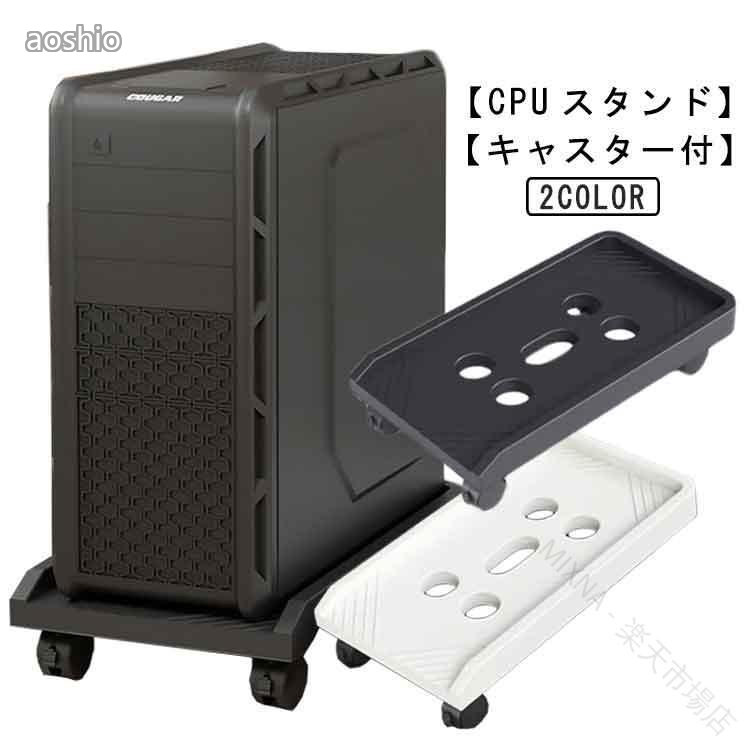 Rakuten - CPUスタンド パソコンスタンド キャスター付き デスクトップ用 ほこり対策 PCスタンド PCワゴン 台車 デスクワゴン デスク下収納 キャスター台