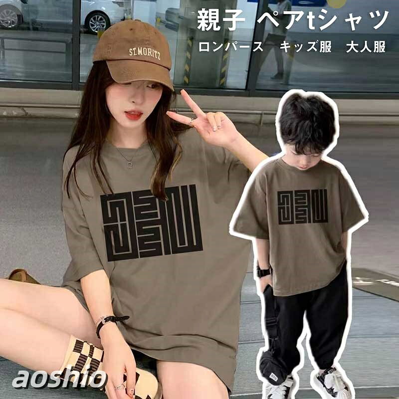 親子 ペアtシャツ ペアルック キッズ メンズ レディース tシャツ 男女兼用 ロンパ...