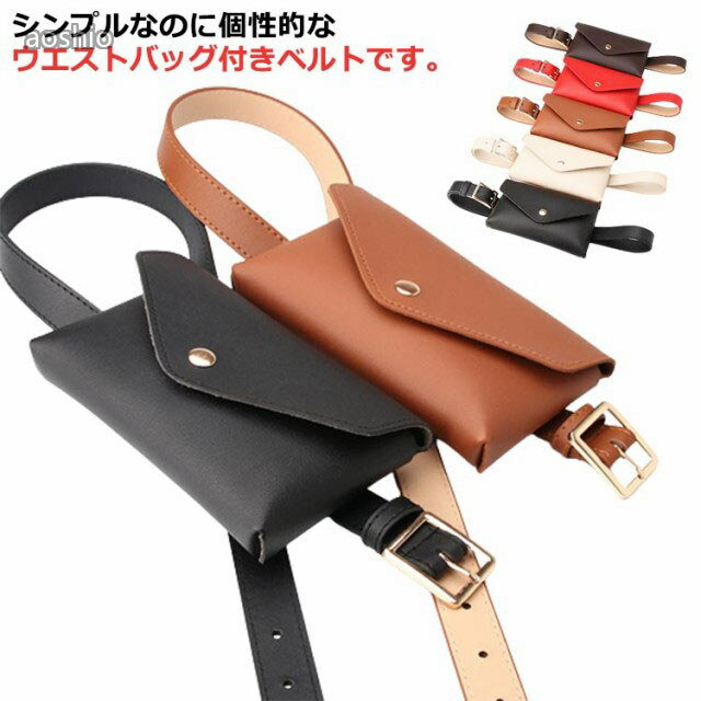 Rakuten - ベルトポーチ ベルト レディース 個性的 ベルトポシェット 女性 ウエストポーチ ウエストバッグ ヒップバッグ PU フェイクレザー ミニバッグ ベルトバッグ おしゃれ 一体型