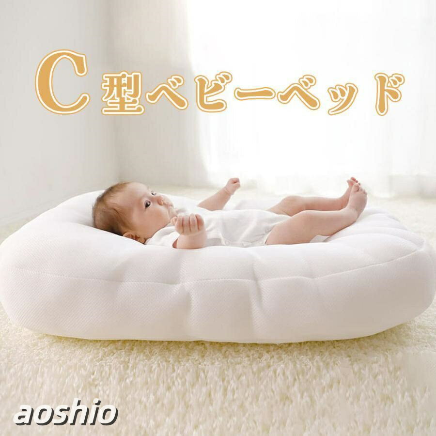 ベビーベッド シーカーブ クッション 赤ちゃん 持ち運び 布団 寝かしつけ Cカーブ 新生児 安眠 快適 ギフト プレゼント 出産祝い